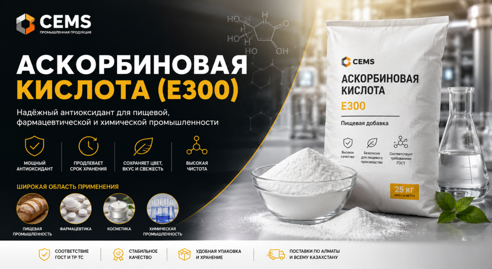 Аскорбиновая кислота (Е300): свойства, применение и преимущества для пищевой промышленности