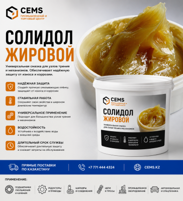 Солидол жировой — купить в Алматы