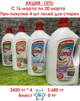 Гели для стирки Romar (Испания) — купить в Алматы