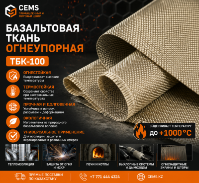 Базальтовая ткань огнеупорная ТБК-100 — купить в Алматы