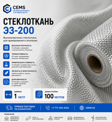 Стеклоткань Э3-200 — купить в Алматы