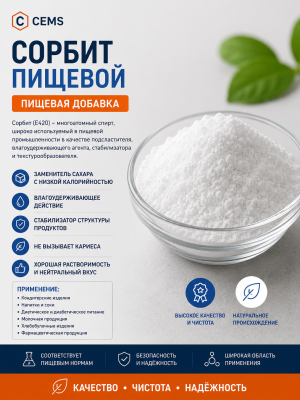 Сорбит пищевой — купить в Алматы