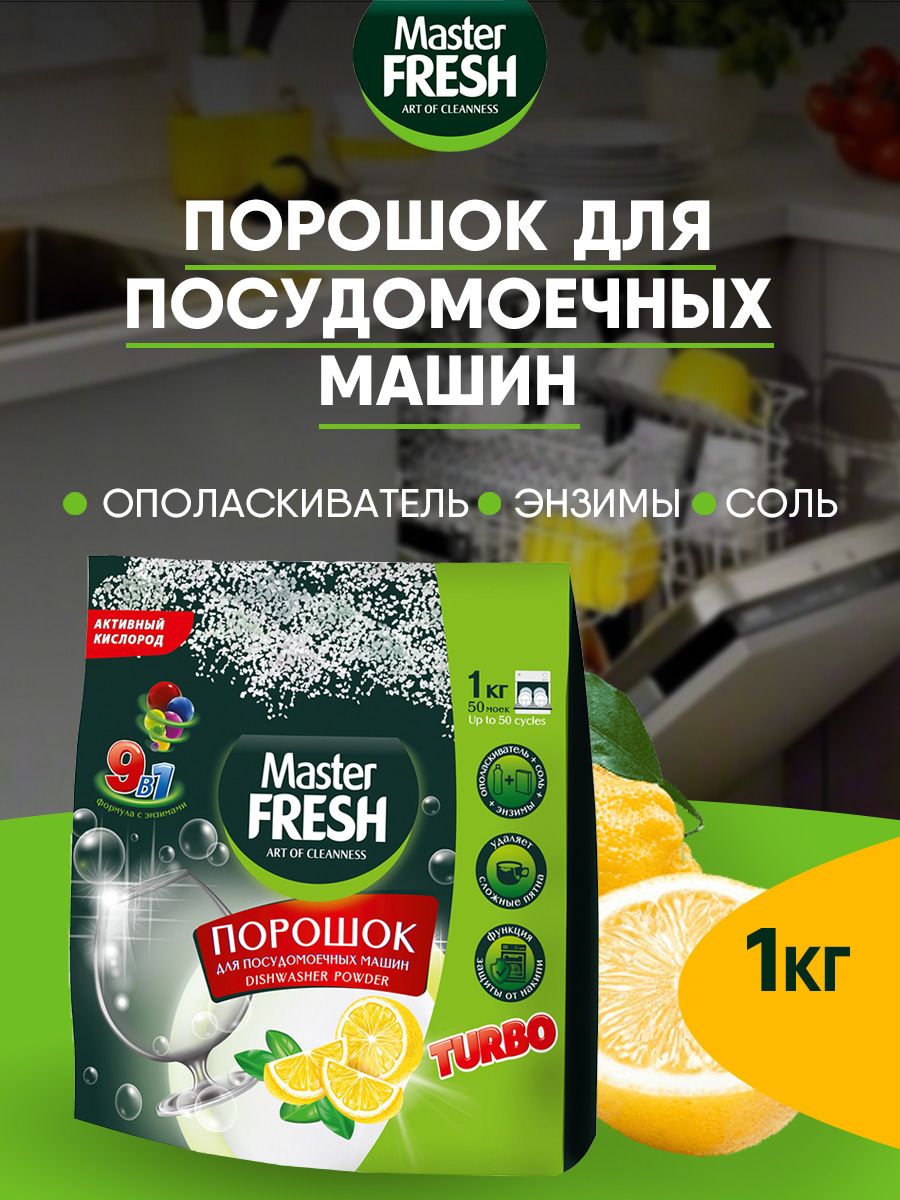 порошок для посудомоечных машин master fresh 9в1 1кг
