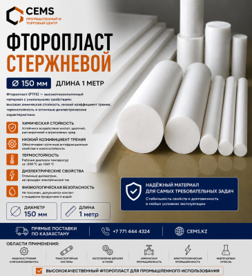Фторопласт стержневой 150 мм — купить в Алматы