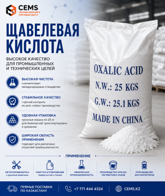 Щавелевая кислота — купить в Алматы