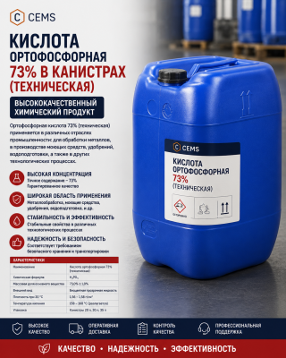 Кислота ортофосфорная 73% в канистрах (техническая) — купить в Алматы
