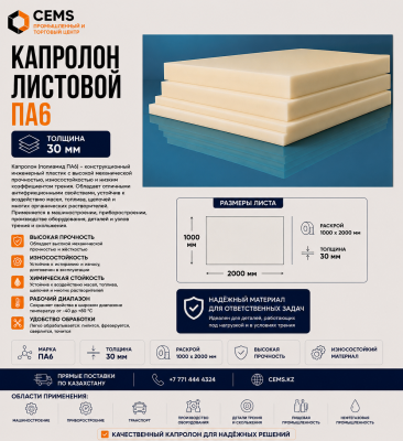 Капролон листовой 30 мм — купить в Алматы