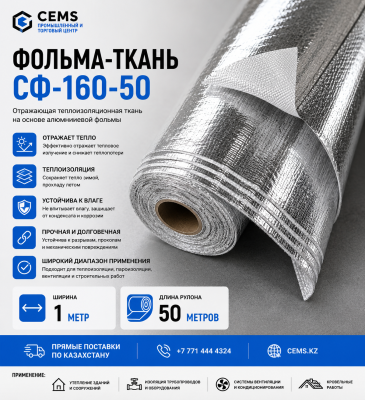 Фольма-ткань СФ 160-50 — купить в Алматы
