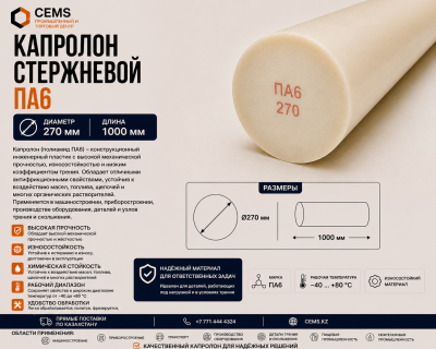 Капролон стержневой 270 мм — купить в Алматы