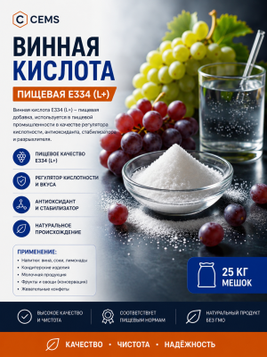 Винная кислота пищевая Е334 (L+) — купить в Алматы