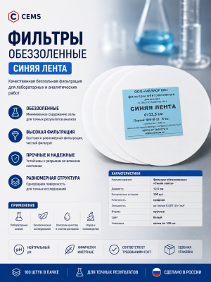 Фильтры обеззоленные "Синяя лента" (D=12.5 см (пачка - 100 шт.), упаковка по 100 шт., 1, , РОССИЯ) — купить в Алматы