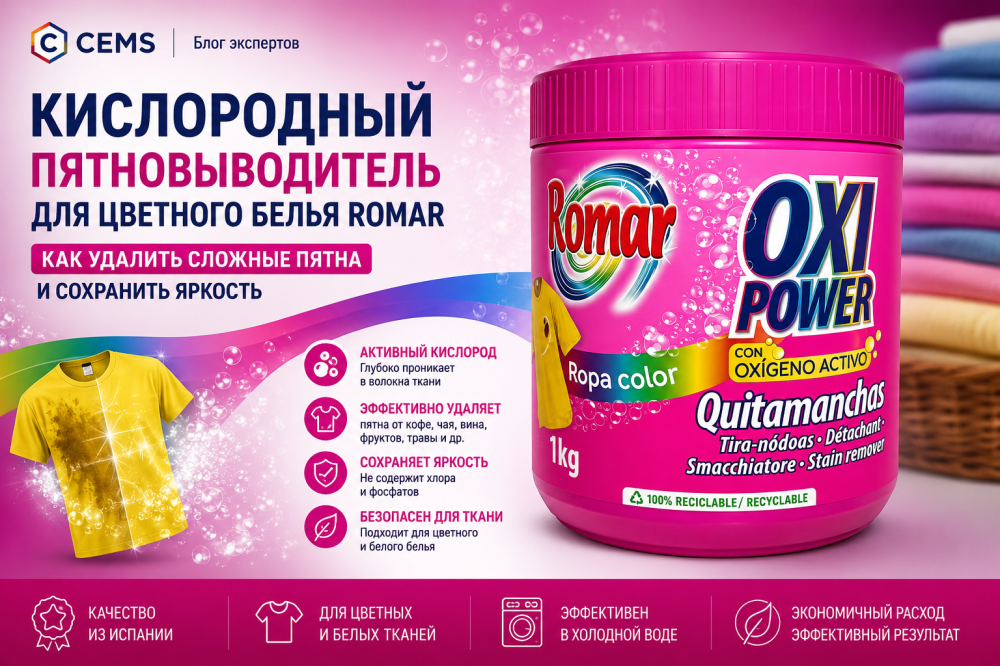 Кислородный пятновыводитель для цветного белья Romar: как удалить сложные пятна и сохранить яркость тканей