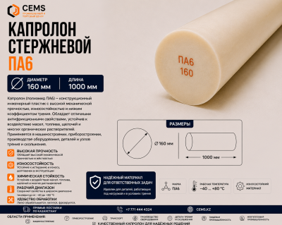 Капролон стержневой 160 мм — купить в Алматы