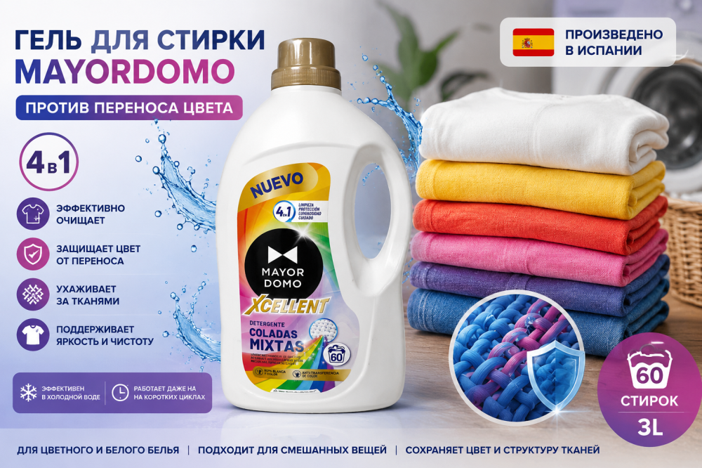 Гель для стирки Mayordomo против переноса цвета: как стирать смешанные вещи без окрашивания