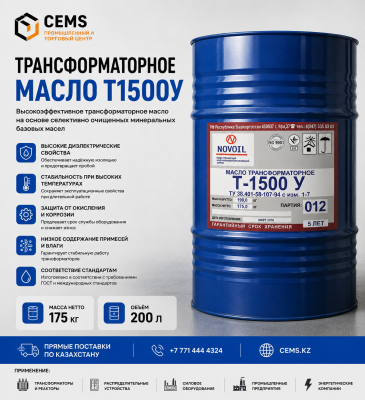 Трансформаторное масло Т1500У — купить в Алматы