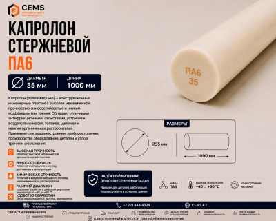 Капролон стержневой 35 мм — купить в Алматы