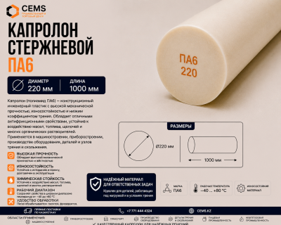 Капролон стержневой 220 мм — купить в Алматы