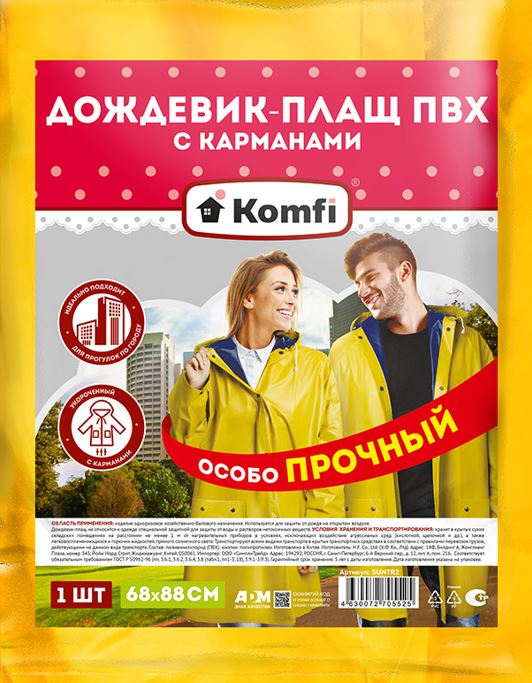 Дождевик-плащ сверхпрочный желтый, двухслойный ПВХ с капюшоном (на кнопках), 150 мк, Komfi