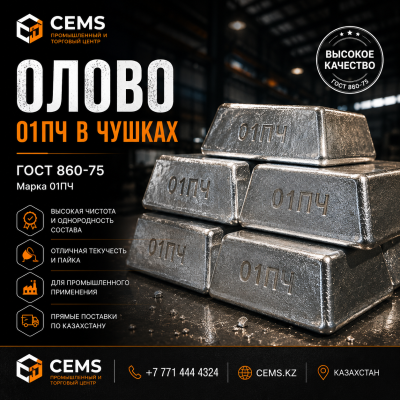 Олово в чушках — купить в Алматы