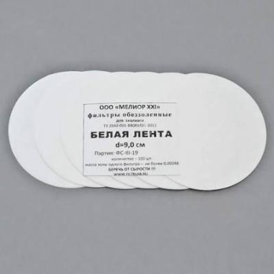 Фильтры обеззоленные "Белая лента" (D=9.0 см (пачка - 100 шт.); упаковка по 100 шт.; 1; РОССИЯ) — купить в Алматы