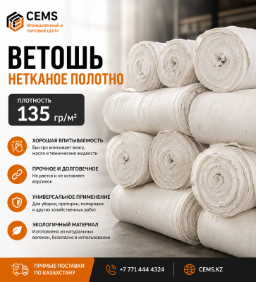 Ветошь нетканое полотно плотность 135 гр/м2 — купить в Алматы