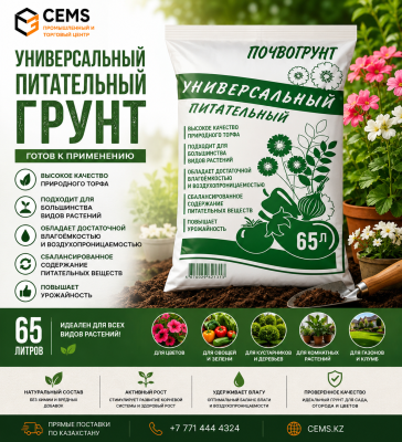 Грунт универсальный питательный дачные рецепты 65 л — купить в Алматы