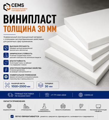 Винипласт толщина 30 мм — купить в Алматы