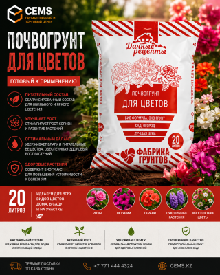 Дачные Рецепты Почвогрунт "Для цветов" 20л — купить в Алматы