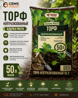 Азбука Роста Торф нейтрализованный 50л — купить в Алматы