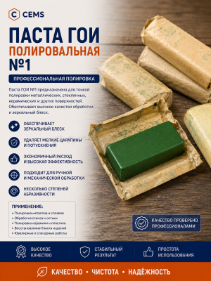 Паста ГОИ полировальная №1 — купить в Алматы
