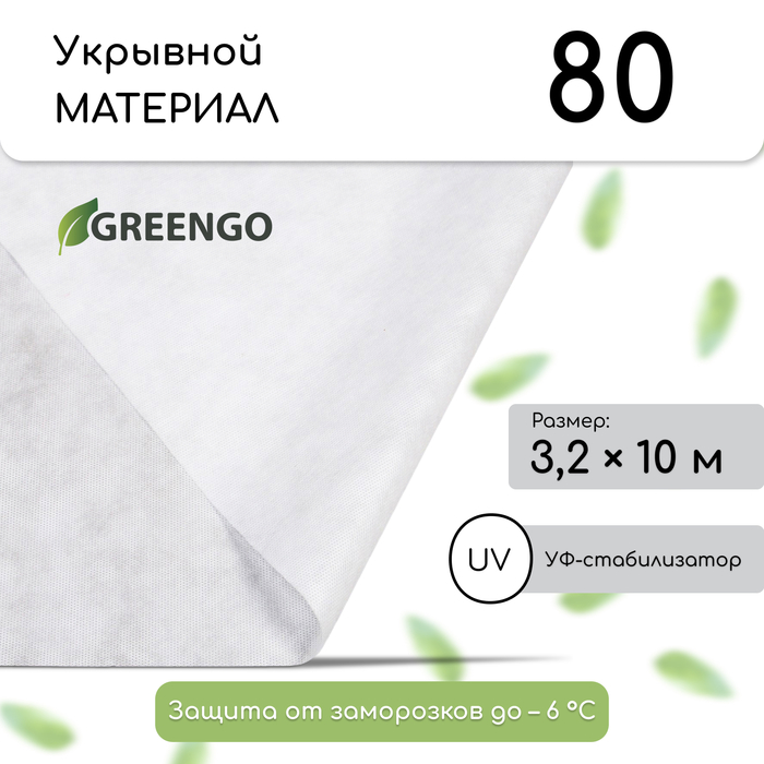 Укрывной спанбонд Greengo, белый, 80 г/м², 10 × 3,2 м
