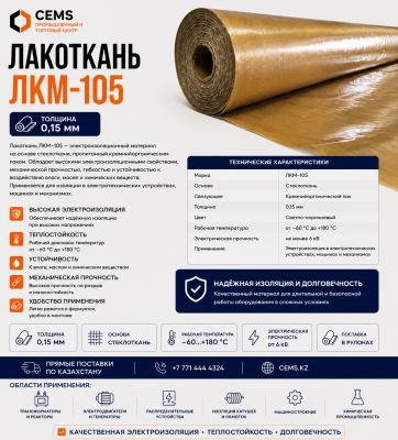 Лакоткань ЛКМ-105 толщина 0,15 мм — купить в Алматы