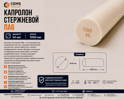 Капролон стержневой 45 мм — купить в Алматы