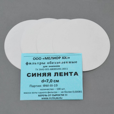 Фильтры обеззоленные "Синяя лента" (D=7.0 см (пачка - 100 шт.); упаковка по 100 шт.; 1; РОССИЯ) — купить в Алматы