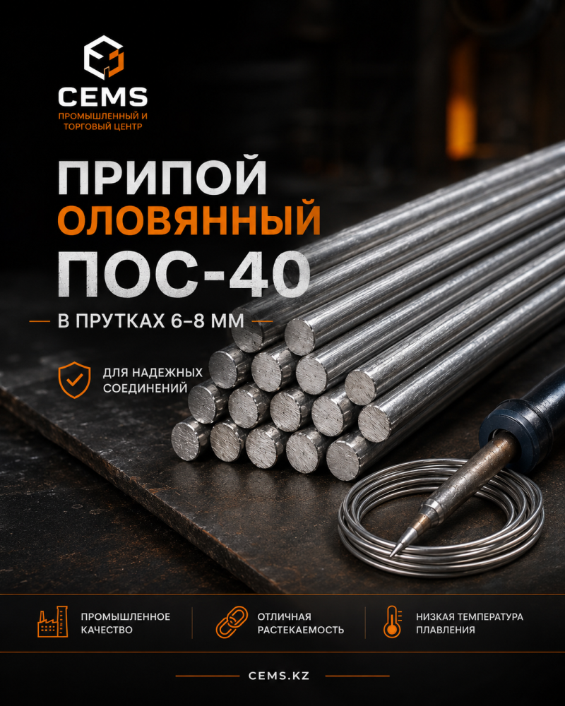 Припой ПОС-40 в прутках диаметром 6–8 мм