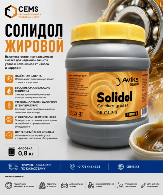 Солидол жировой 0,8 кг — купить в Алматы