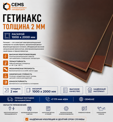 Гетинакс толщина 2 мм — купить в Алматы