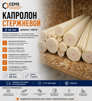 Капролон стержневой 65 мм — купить в Алматы