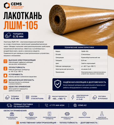 Лакоткань ЛШМ-105 толщина 0,15 мм — купить в Алматы