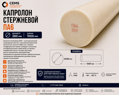 Капролон стержневой 260 мм — купить в Алматы