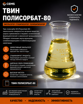 Твин полисорбат-80 — купить в Алматы