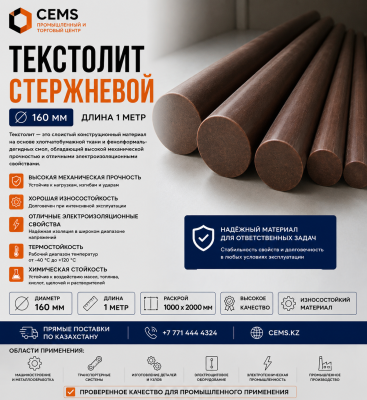 Текстолит стержневой 160 мм — купить в Алматы