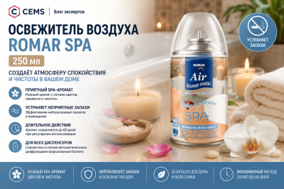 Освежитель воздуха Romar Spa 250 мл