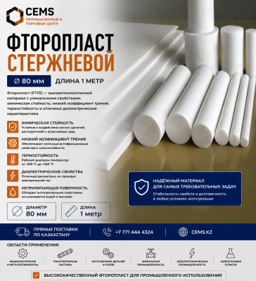 Фторопласт стержневой 80 мм — купить в Алматы