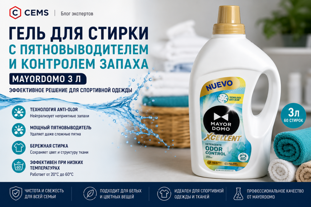 Гель для стирки с пятновыводителем и контролем запаха Mayordomo 3 л: эффективное решение для спортивной, рабочей и повседневной одежды